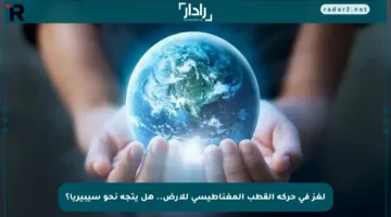 لغز في حركة القطب المغناطيسي للأرض.. هل يتجه نحو سيبيريا؟